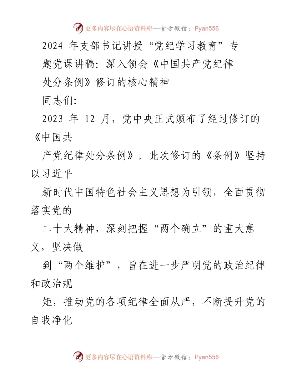 [发言] 党课 - 深入领会《中国共产党纪律处分条例》修订的核心精神.docx_第1页