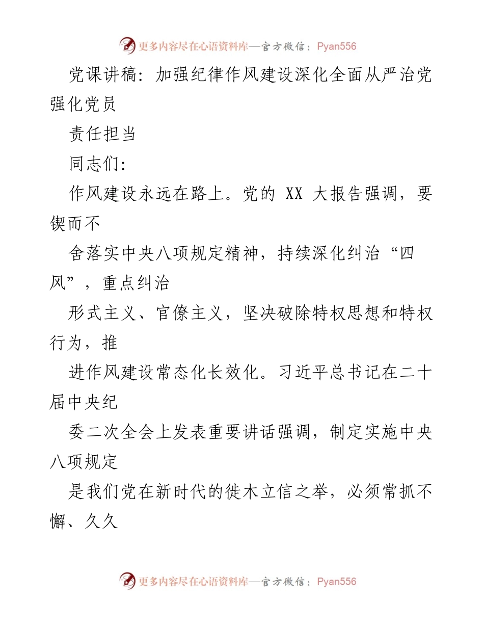 [发言] 党课 - 加强纪律作风建设，深化全面从严治党责任担当_1.docx_第1页
