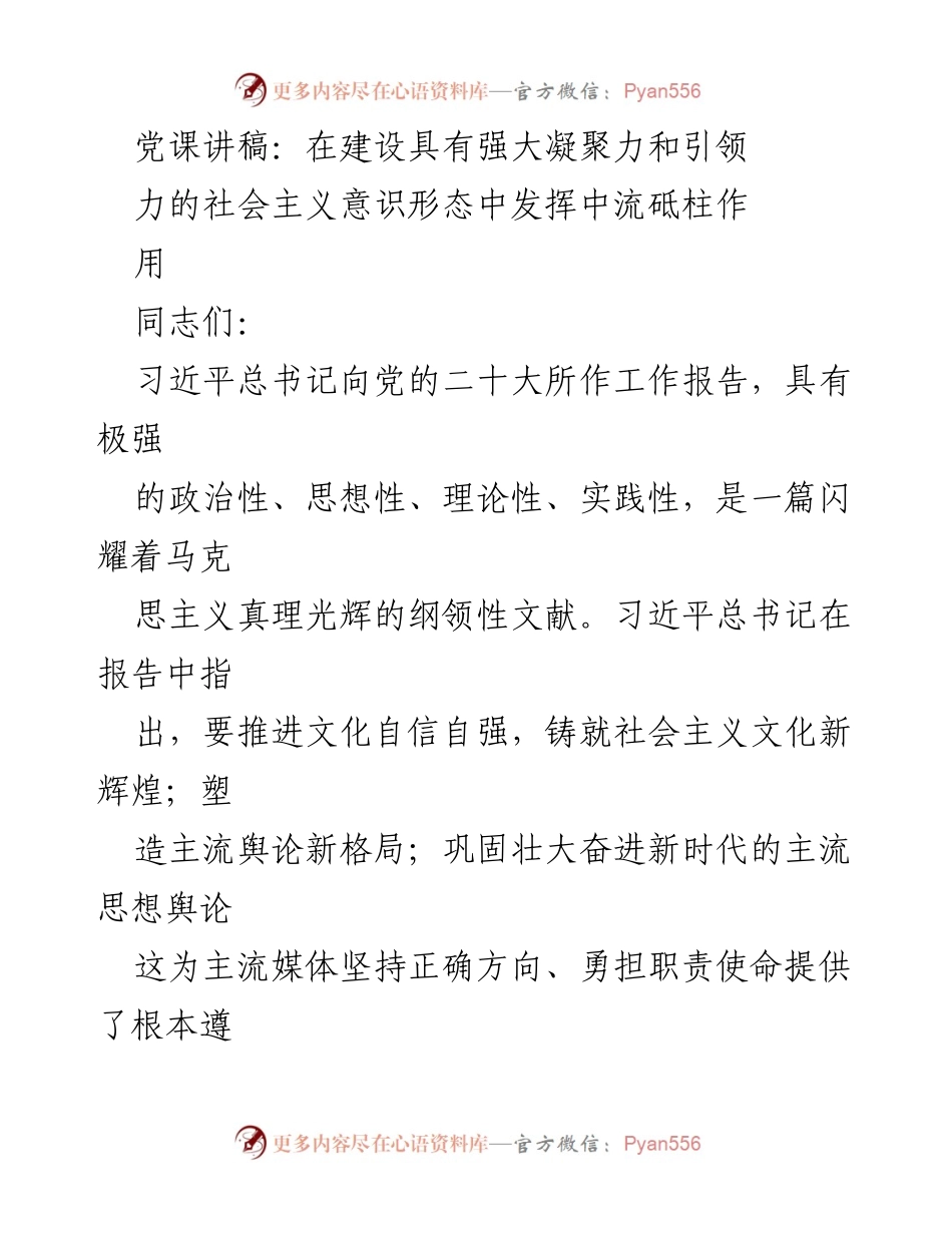 [发言] 党课 - 在社会主义意识形态建设中发挥中流砥柱作用.docx_第1页