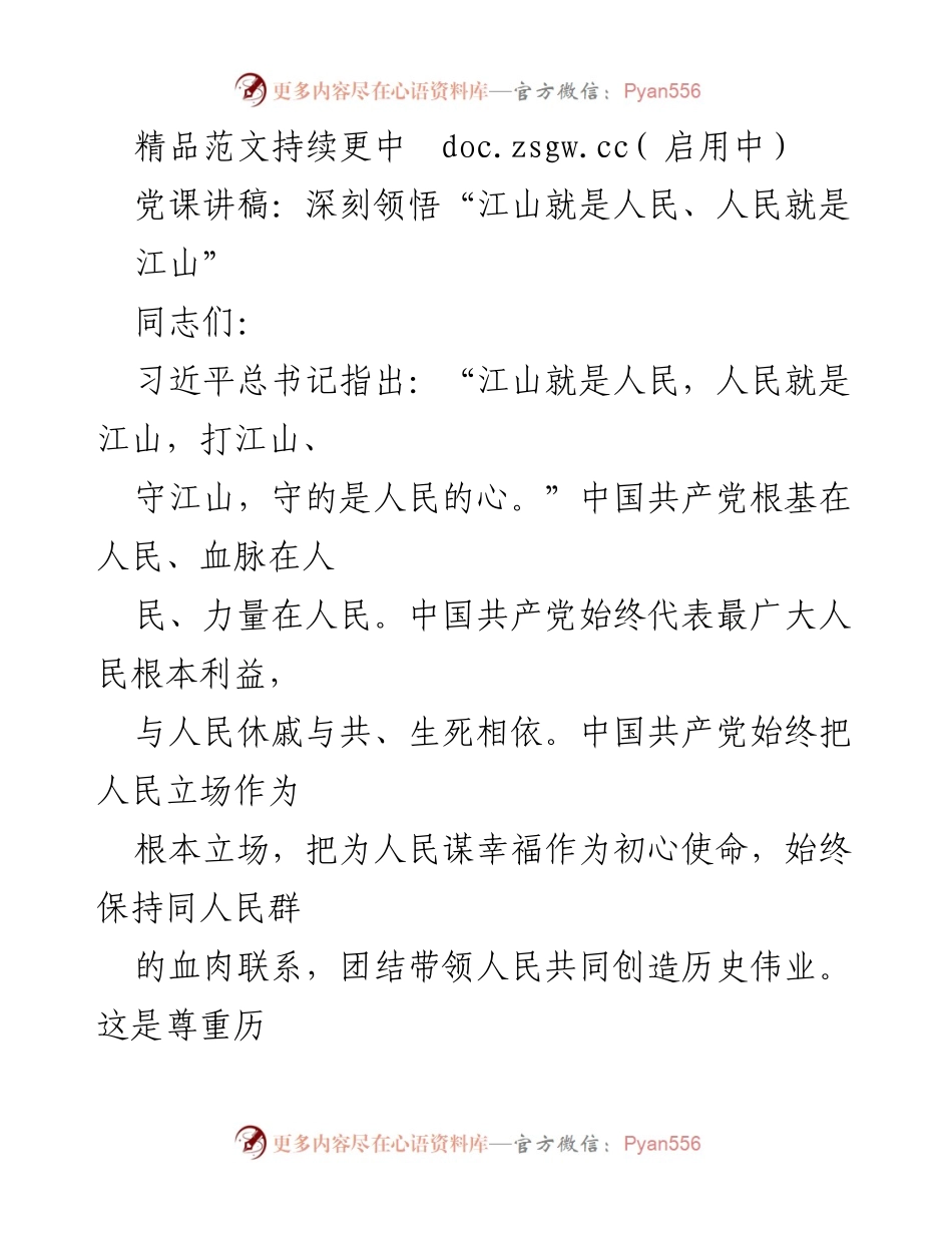 [发言] 党课 - 深刻领悟“江山就是人民、人民就是江山”的重要性_2.docx_第1页