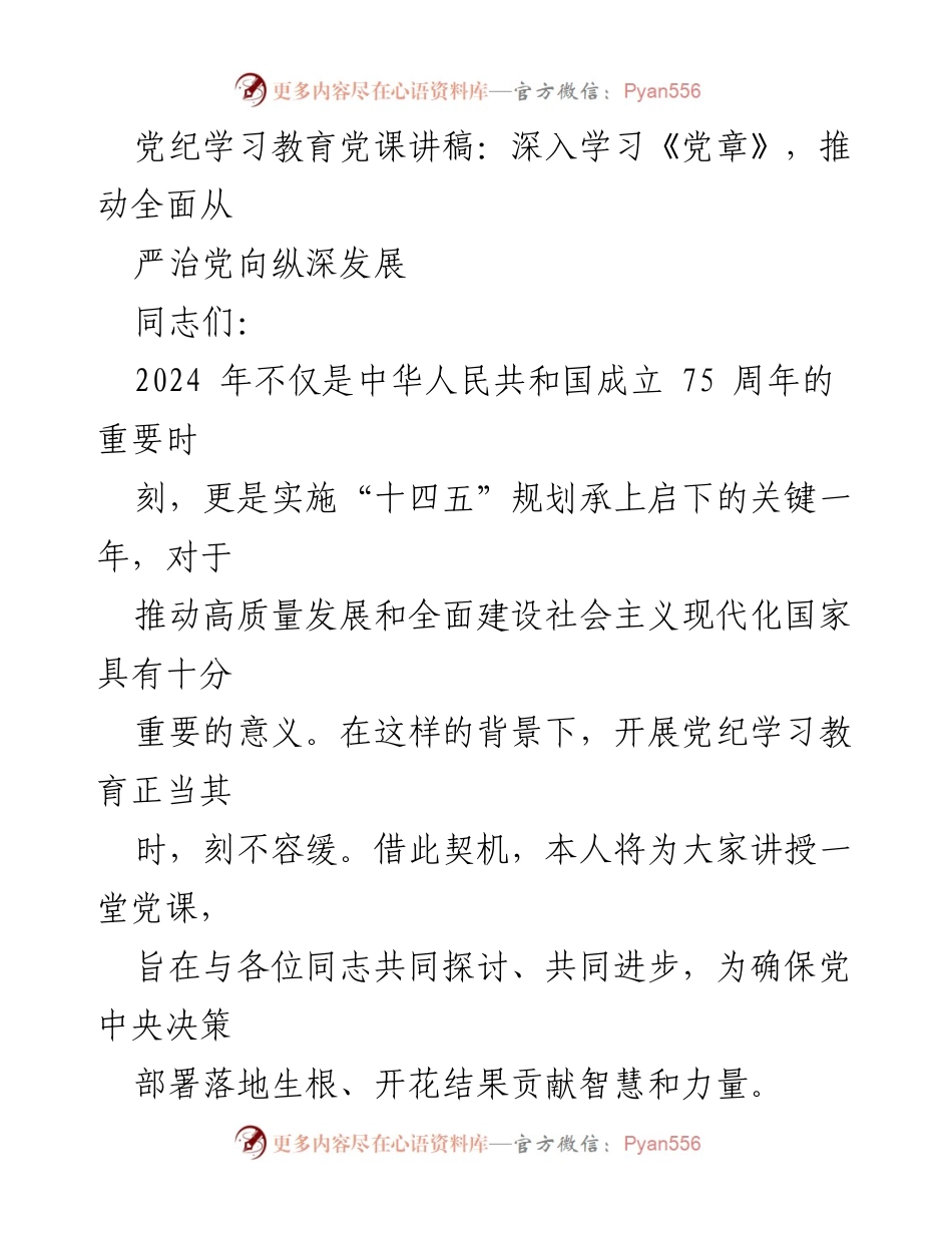 [发言] 党课 - 深入学习《党章》，推动全面从严治党向纵深发展.docx_第1页