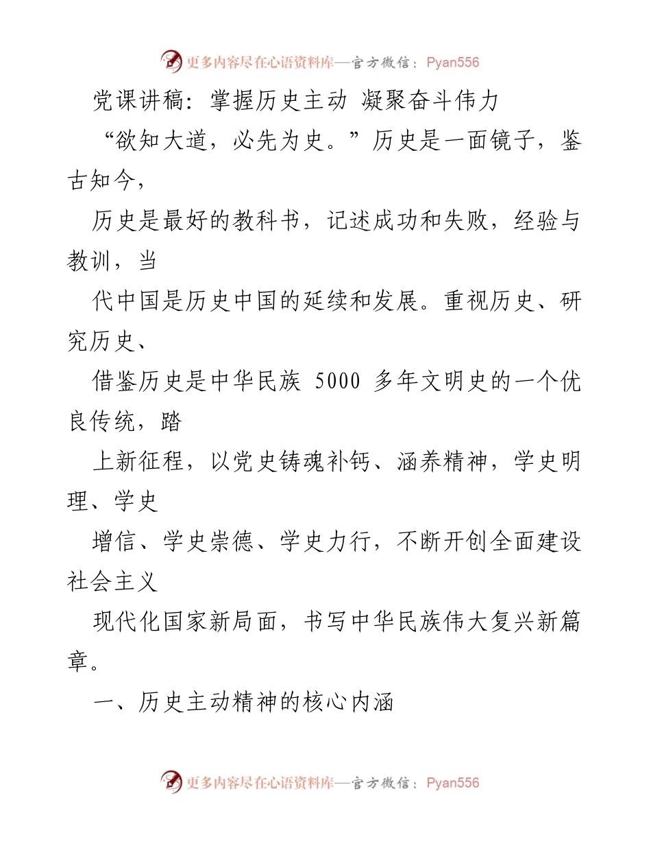 [发言] 党课 - 掌握历史主动，凝聚奋斗伟力_1.docx_第1页