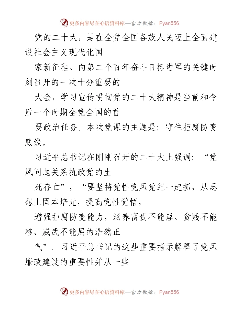 [发言] 党课 - 守住拒腐防变底线的重要性与实践路径.docx_第1页