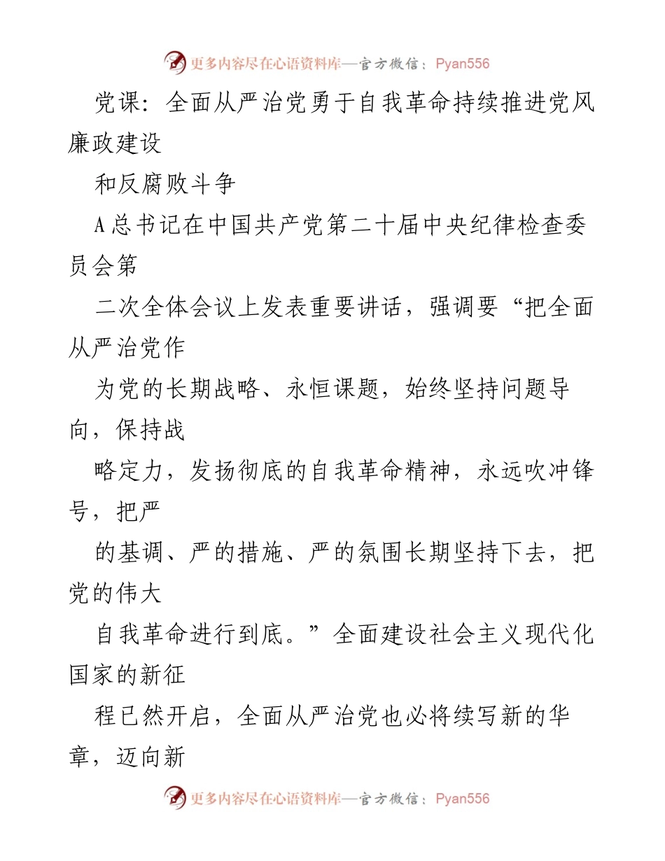 [发言] 党课 - 深入推进全面从严治党与反腐败斗争的自我革命.docx_第1页