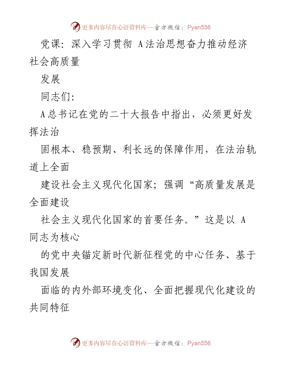 [发言] 党课 - 深入学习A法治思想助力经济高质量发展.docx_第1页