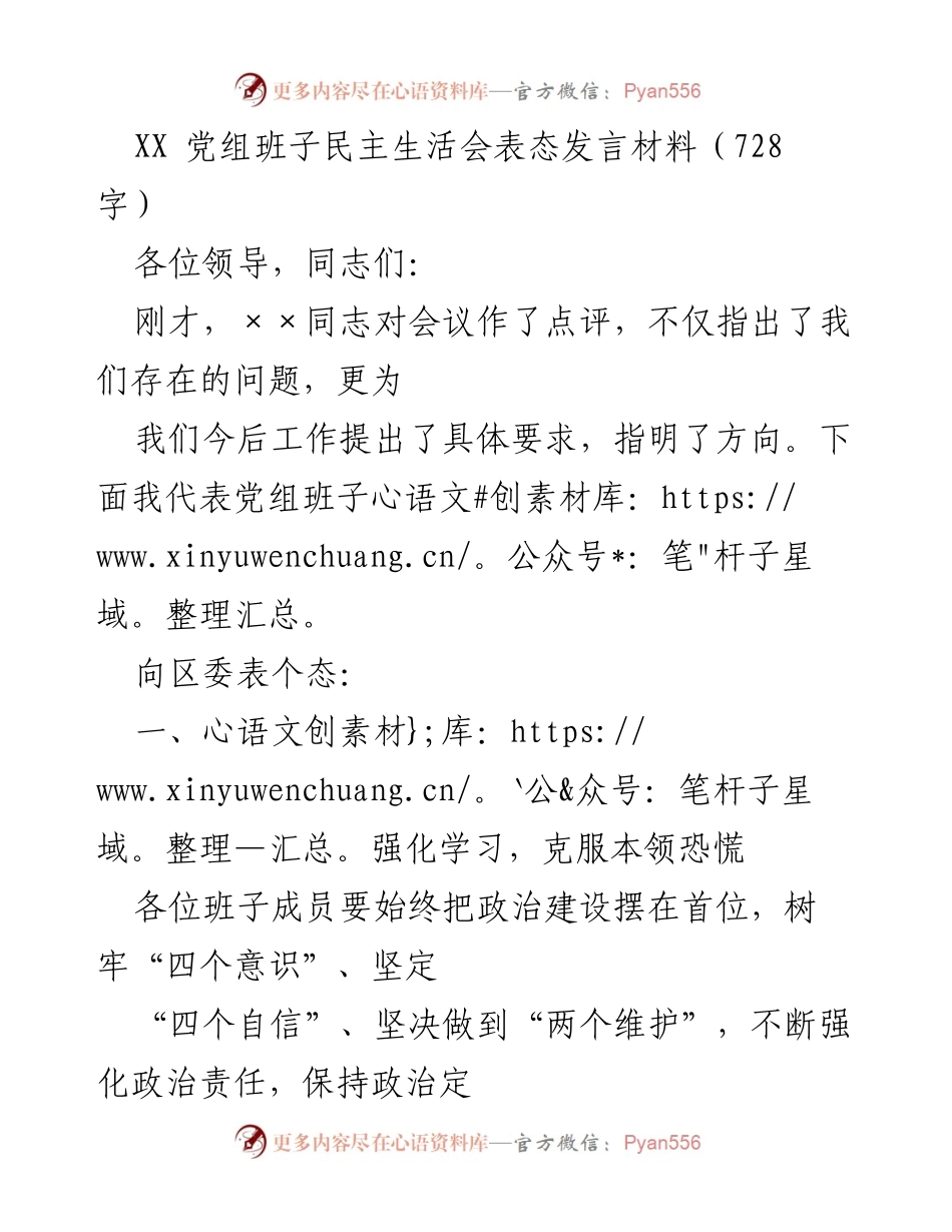 [发言] 党组班子民主生活会 - 强化学习与整改落实，推动工作成效.docx_第1页