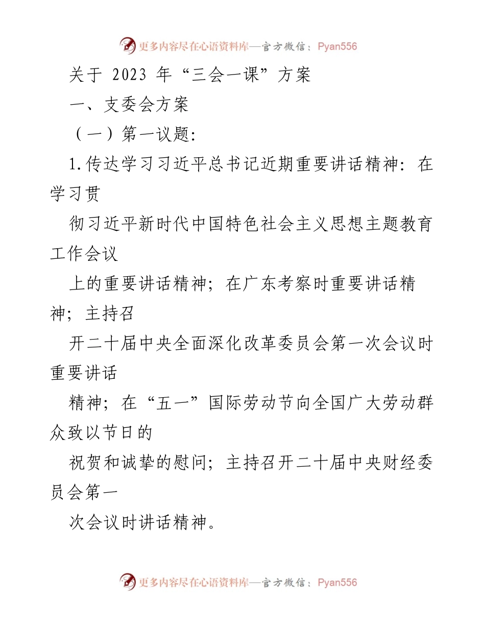 [发言] 党组织会议 - 2023年“三会一课”学习方案解读.docx_第1页