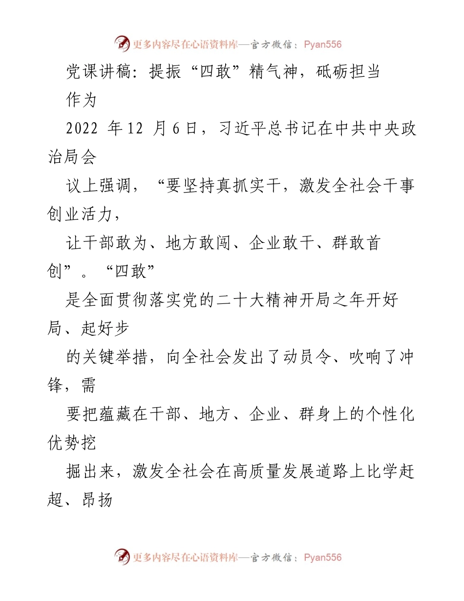 [发言] 党课 - 提振“四敢”精气神，砥砺担当之路.docx_第1页