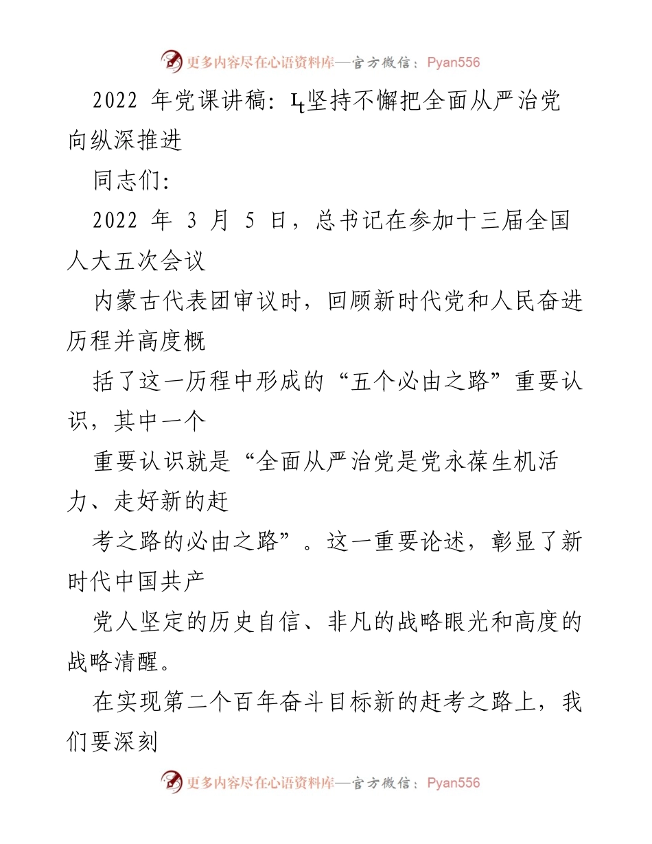 [发言] 党课 - 坚持全面从严治党，推动新时代党的自我革命.docx_第1页