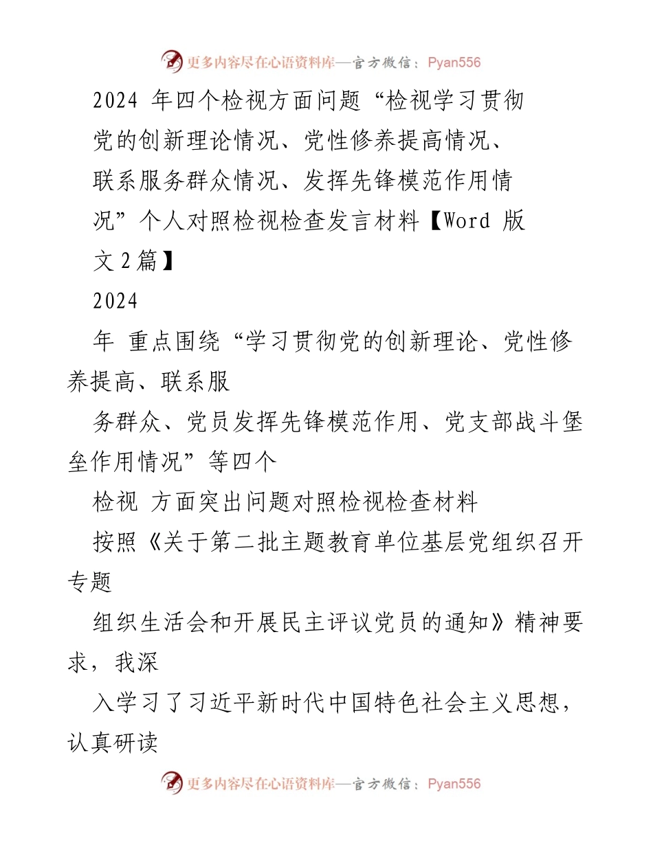 [发言] 党组织专题组织生活会 - 个人对照检视发言材料.docx_第1页