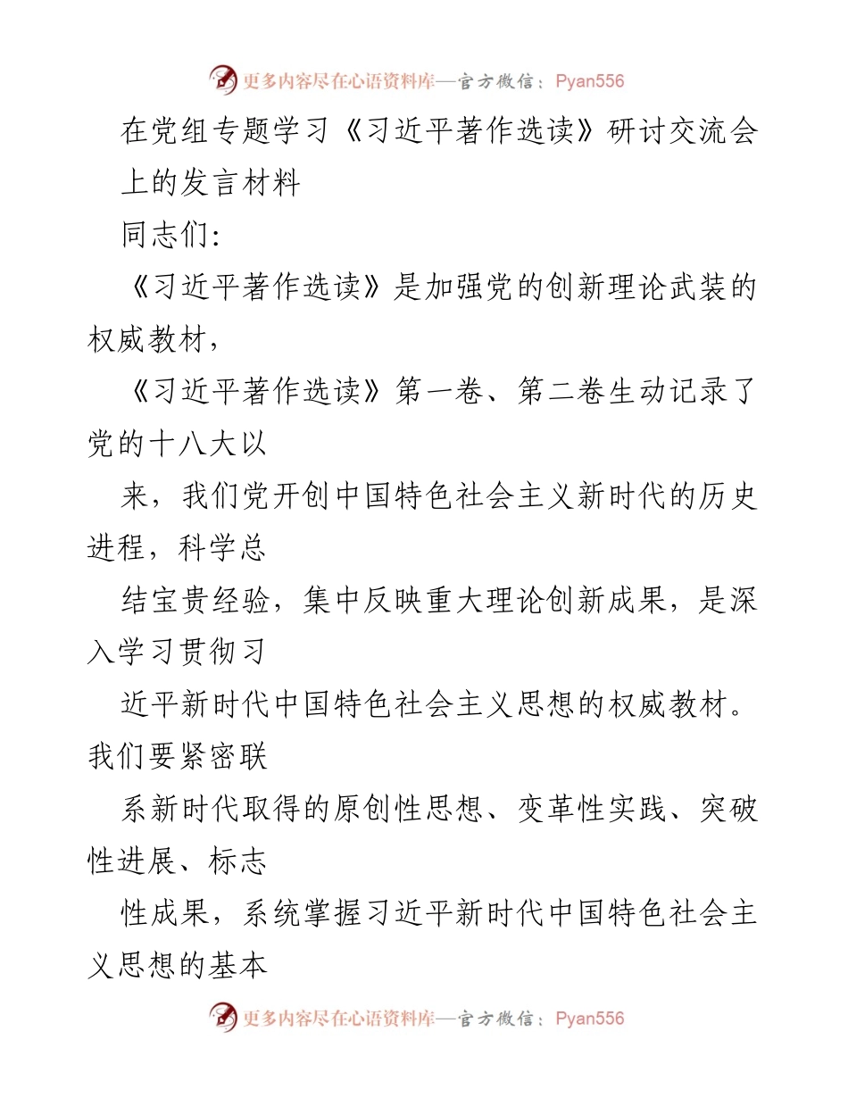 [发言] 党组专题学习 - 深入学习习近平新时代中国特色社会主义思想的重要性与实践意义.docx_第1页