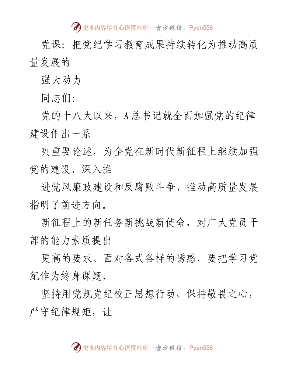 [发言] 党课 - 持续转化党纪教育成果为高质量发展的动力.docx_第1页