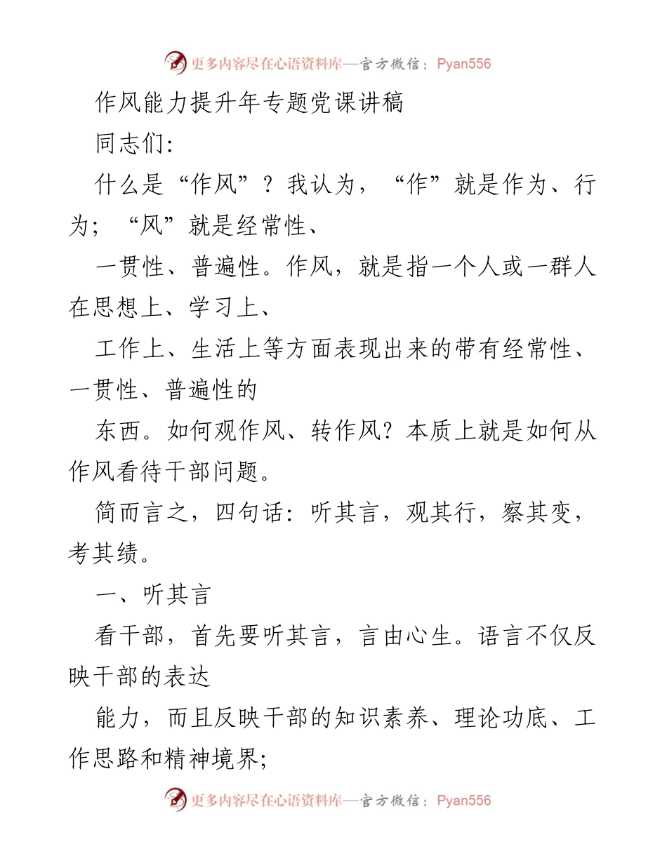 [发言] 党课 - 作风能力提升的思考与实践.docx_第1页