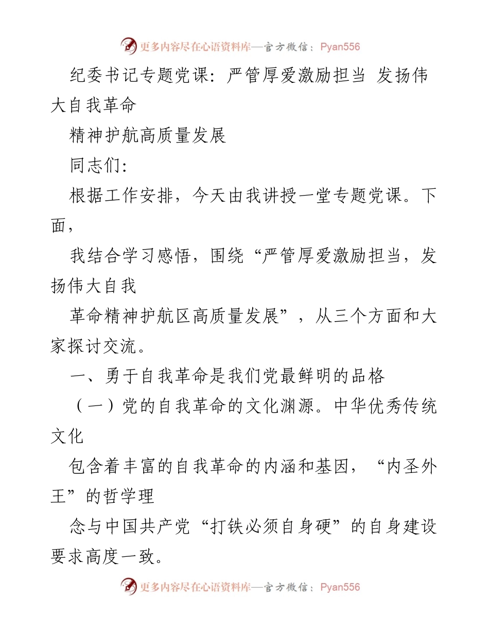 [发言] 党课 - 严管厚爱激励担当，发扬伟大自我革命精神护航高质量发展_1.docx_第1页