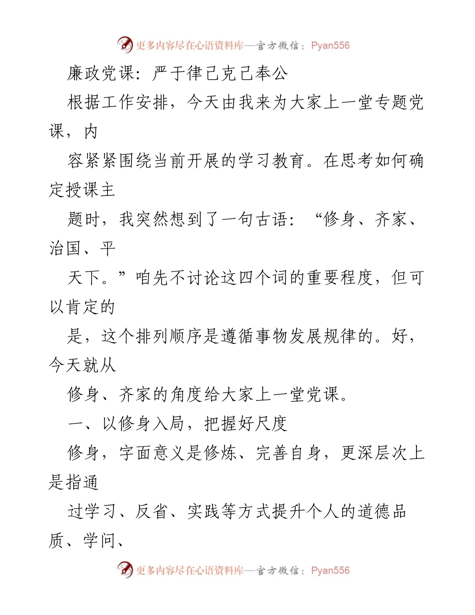 [发言] 党课 - 严于律己，克己奉公：党员干部的修身之道.docx_第1页