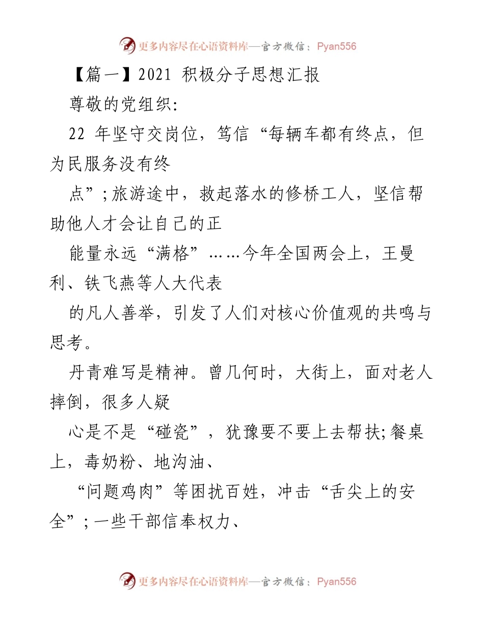 [发言] 党组织会议 - 2021积极分子思想汇报：点亮道德之光.docx_第1页