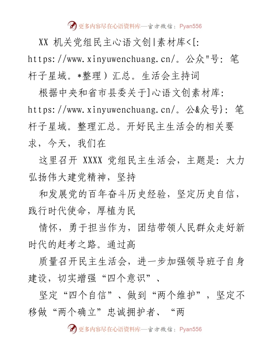 [发言] 党组民主生活会 - 加强领导班子建设，践行时代使命.docx_第1页