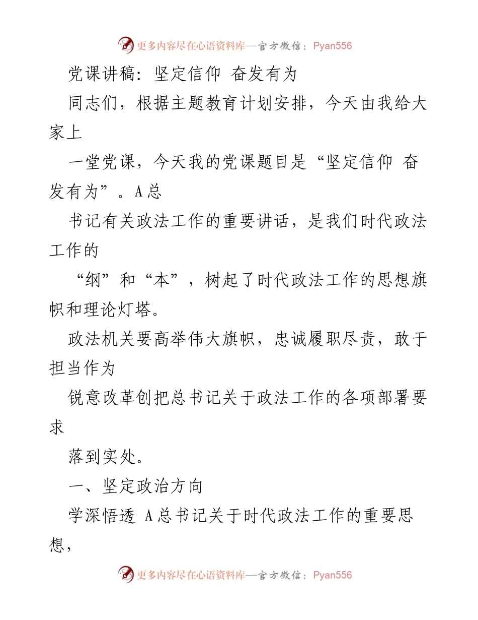 [发言] 党课 - 坚定信仰，奋发有为：新时代政法工作的重要性与责任.docx_第1页