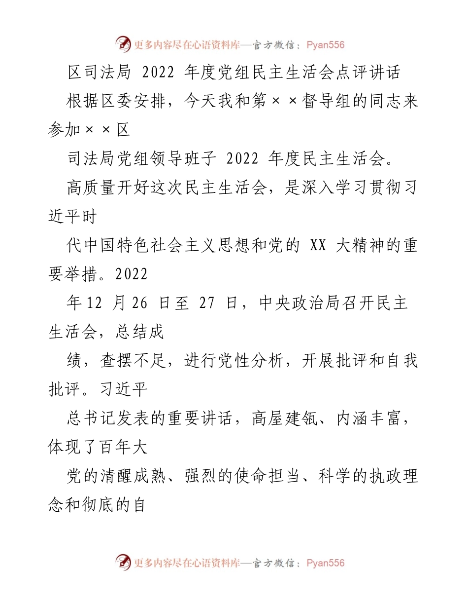 [发言] 党组民主生活会 - 2022年度区司法局党组民主生活会点评讲话.docx_第1页