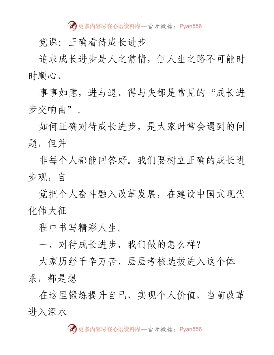 [发言] 党课 - 正确看待成长进步的心态与实践.docx_第1页