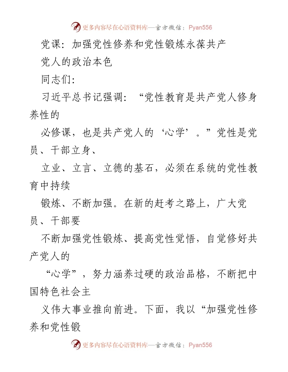 [发言] 党课 - 加强党性修养，永葆共产党员的政治本色.docx_第1页