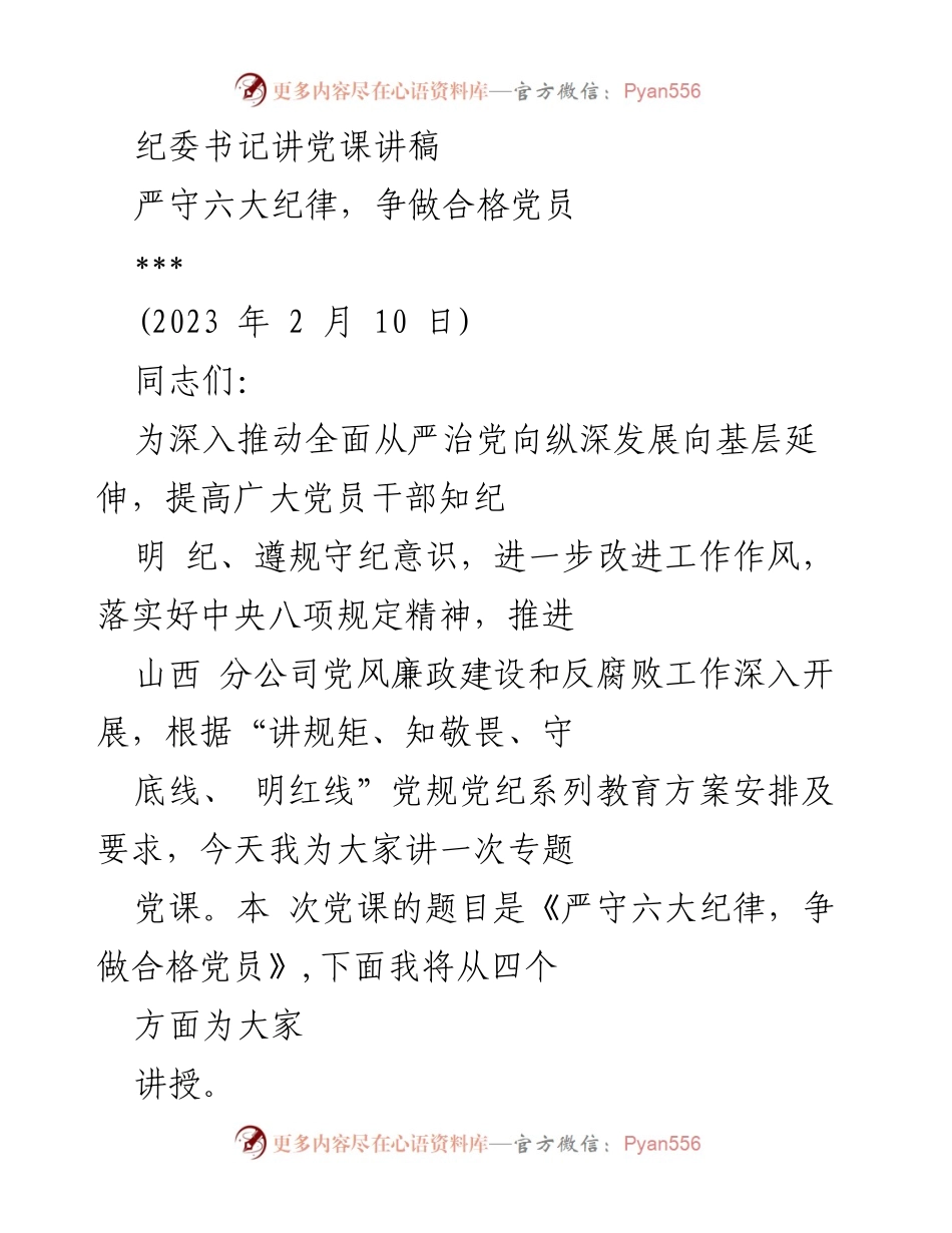 [发言] 党课 - 严守六大纪律，争做合格党员.docx_第1页