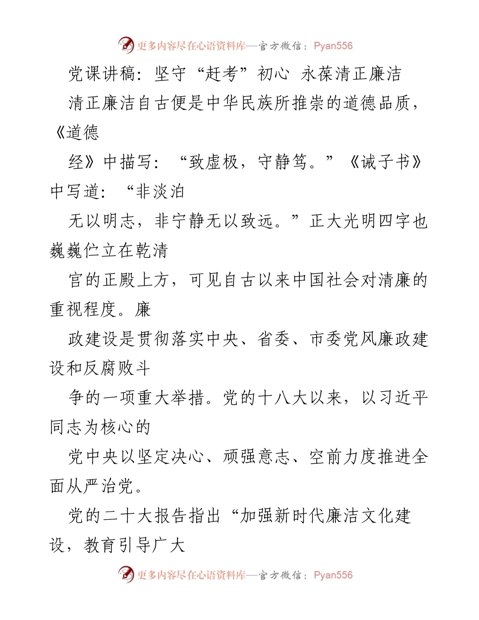 [发言] 党课 - 坚守初心，永葆清正廉洁的信念.docx_第1页