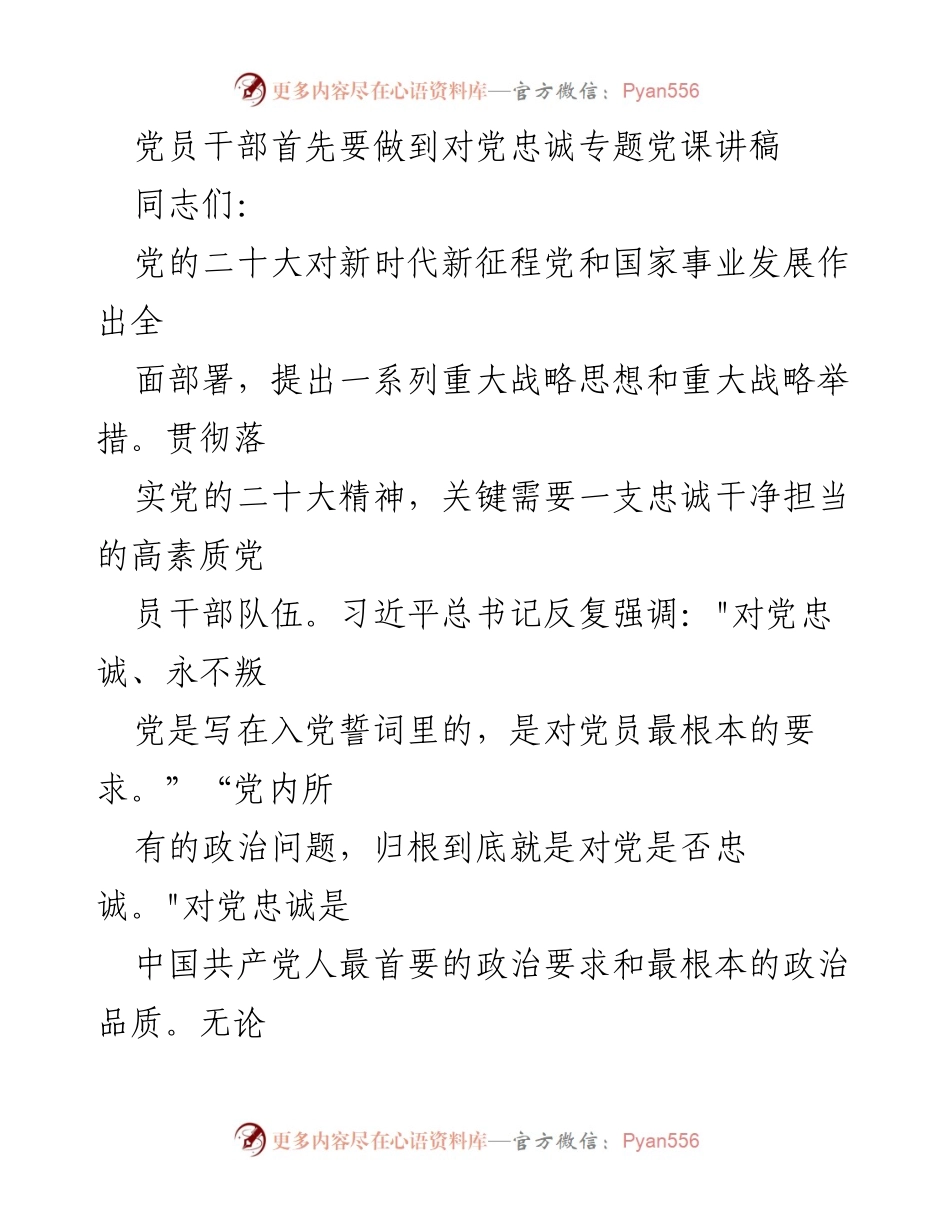 [发言] 党课 - 加强对党忠诚教育的重要性.docx_第1页