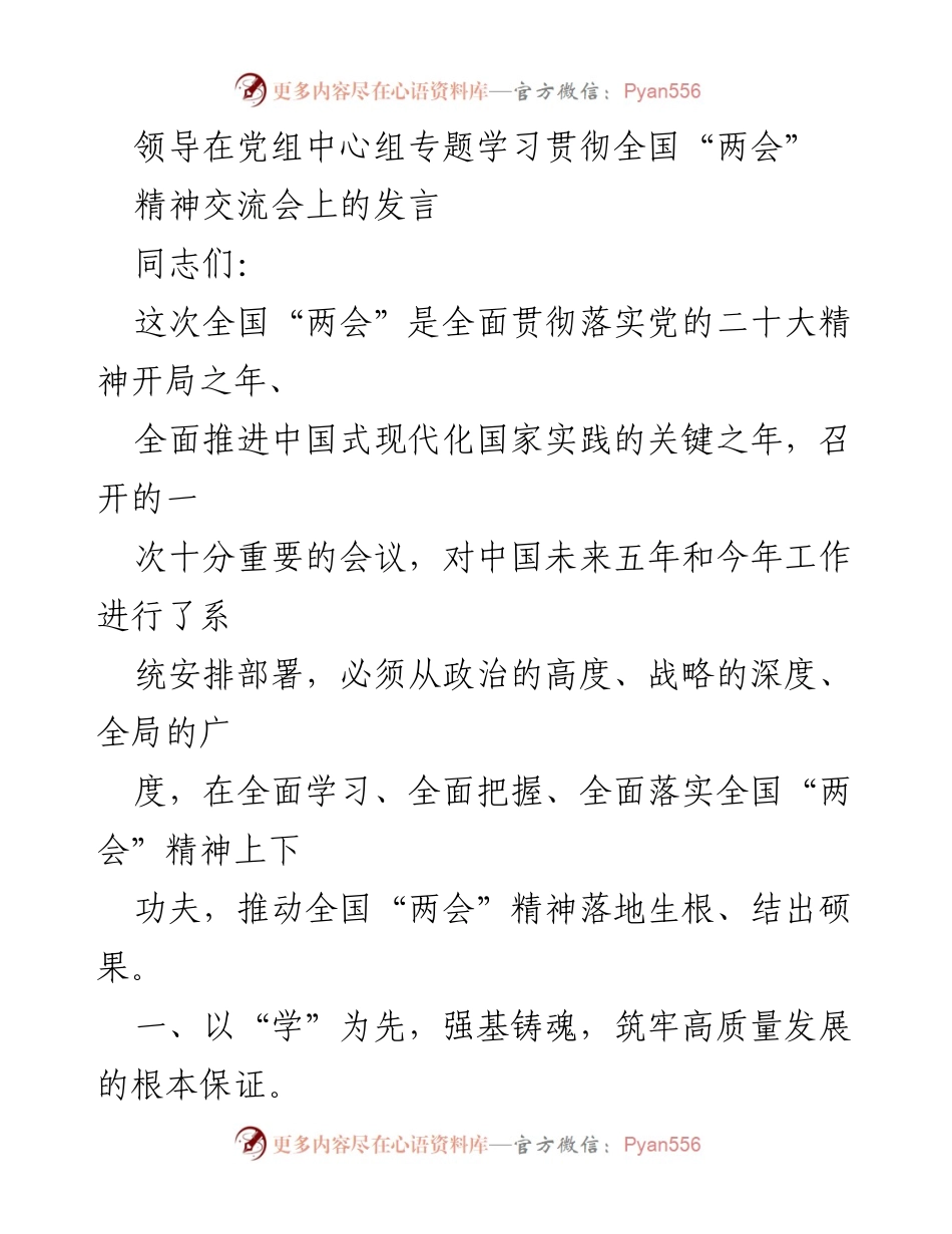 [发言] 党组中心组学习交流会 - 深入贯彻全国“两会”精神，推动中国式现代化发展.docx_第1页