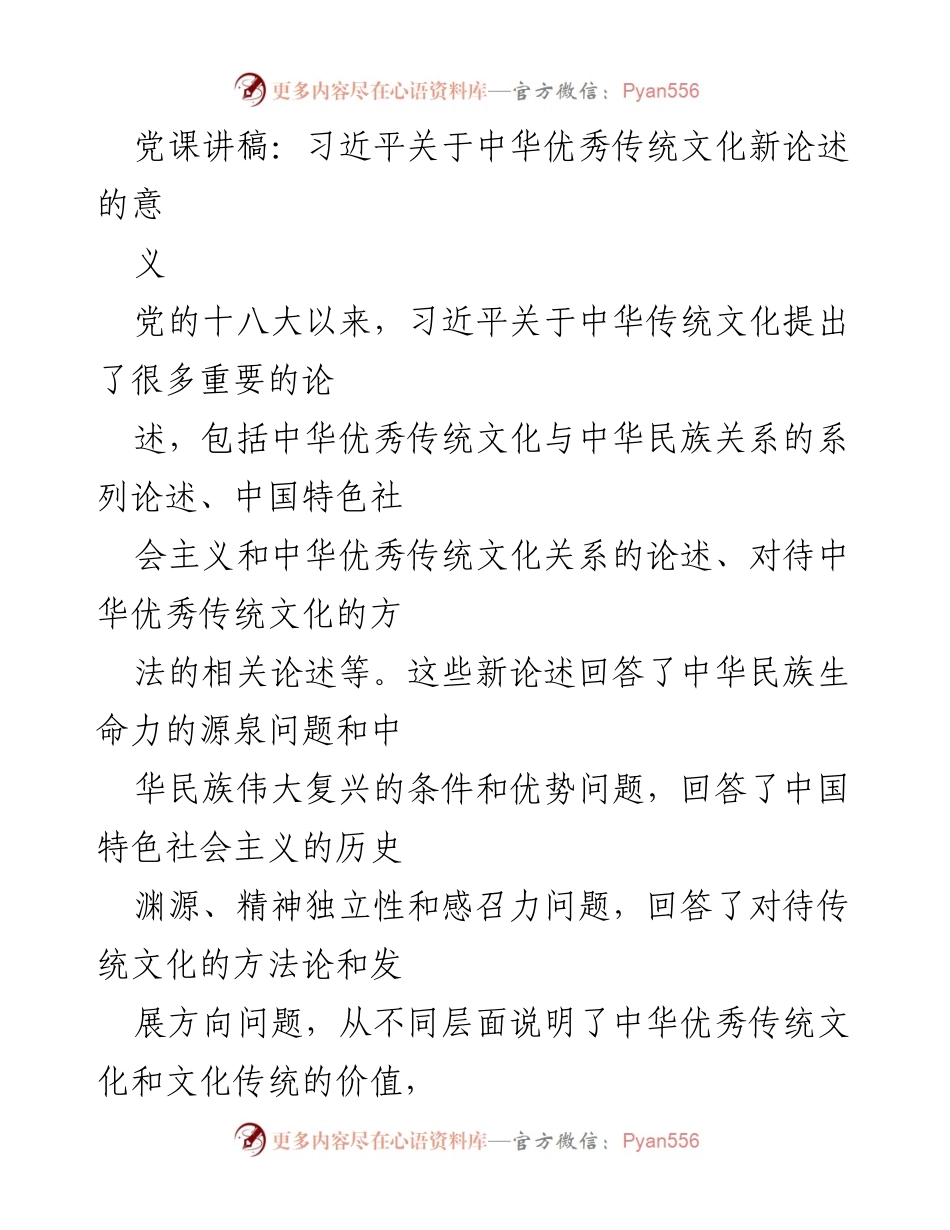 [发言] 党课 - 习近平关于中华优秀传统文化的新论述及其意义.docx_第1页