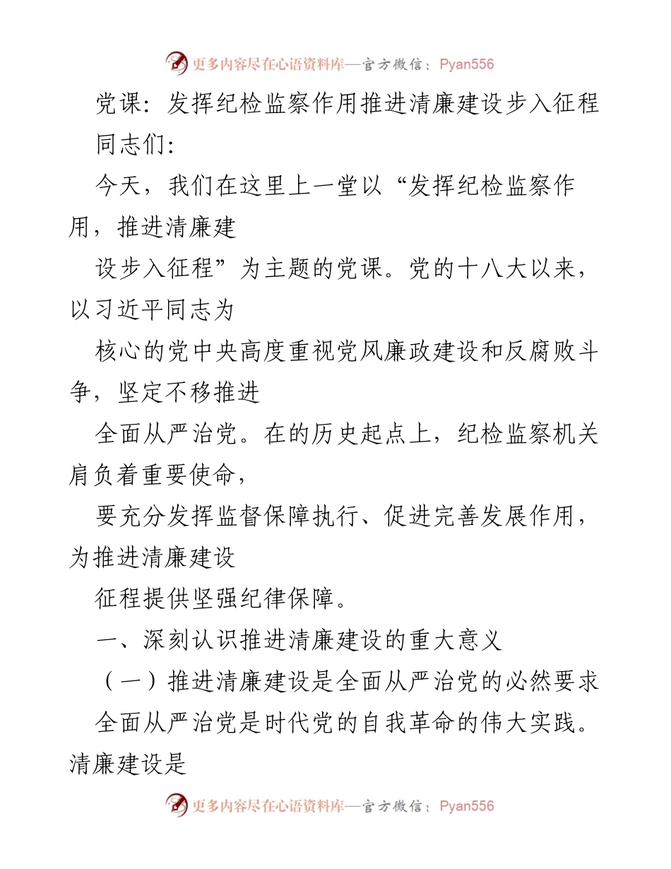 [发言] 党课 - 发挥纪检监察作用 促进清廉建设.docx_第1页