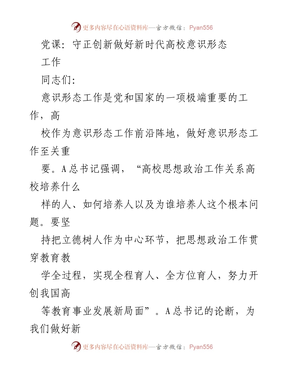 [发言] 党课 - 加强高校意识形态工作，落实立德树人根本任务.docx_第1页