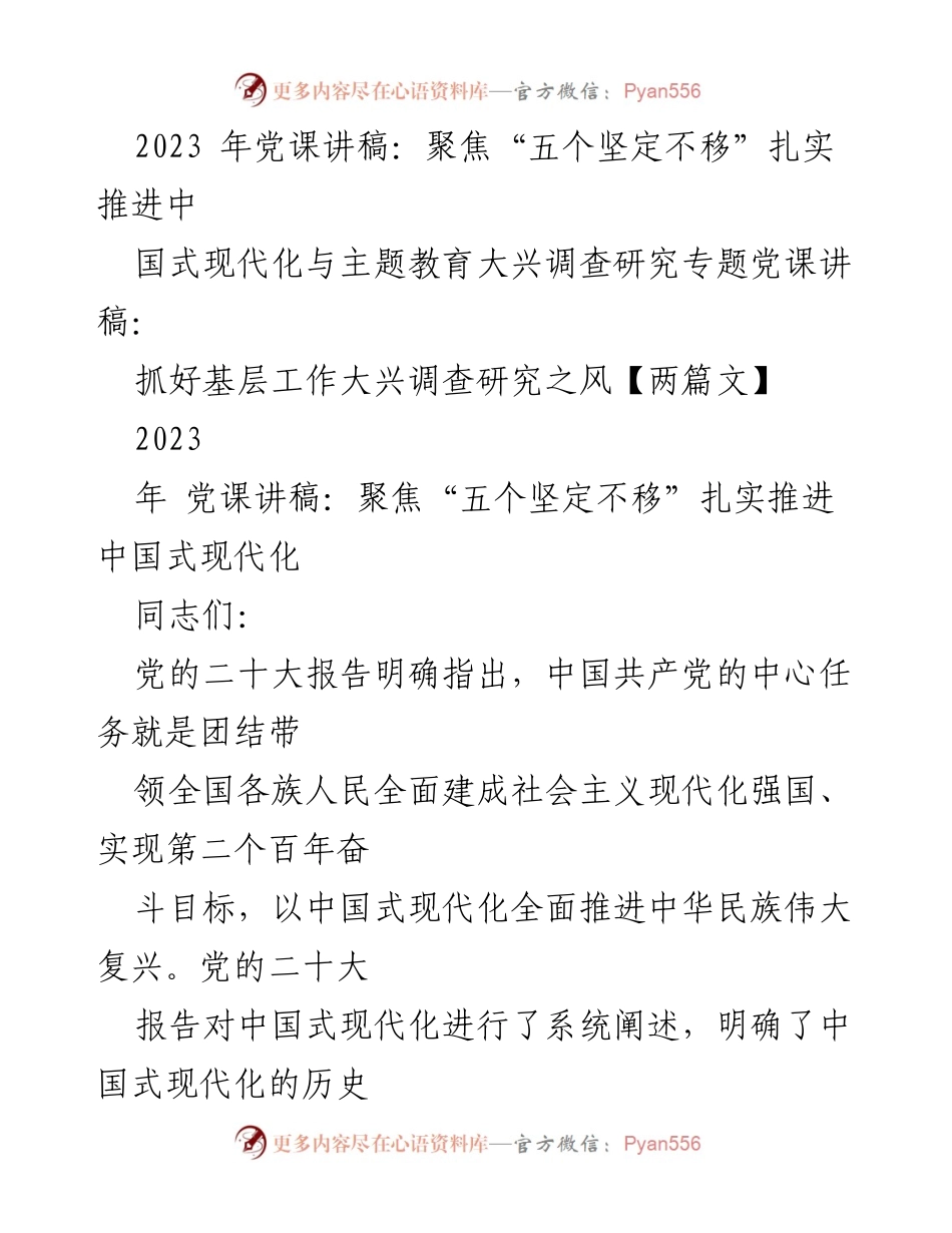 [发言] 党课 - 聚焦“五个坚定不移”推进中国式现代化与主题教育.docx_第1页