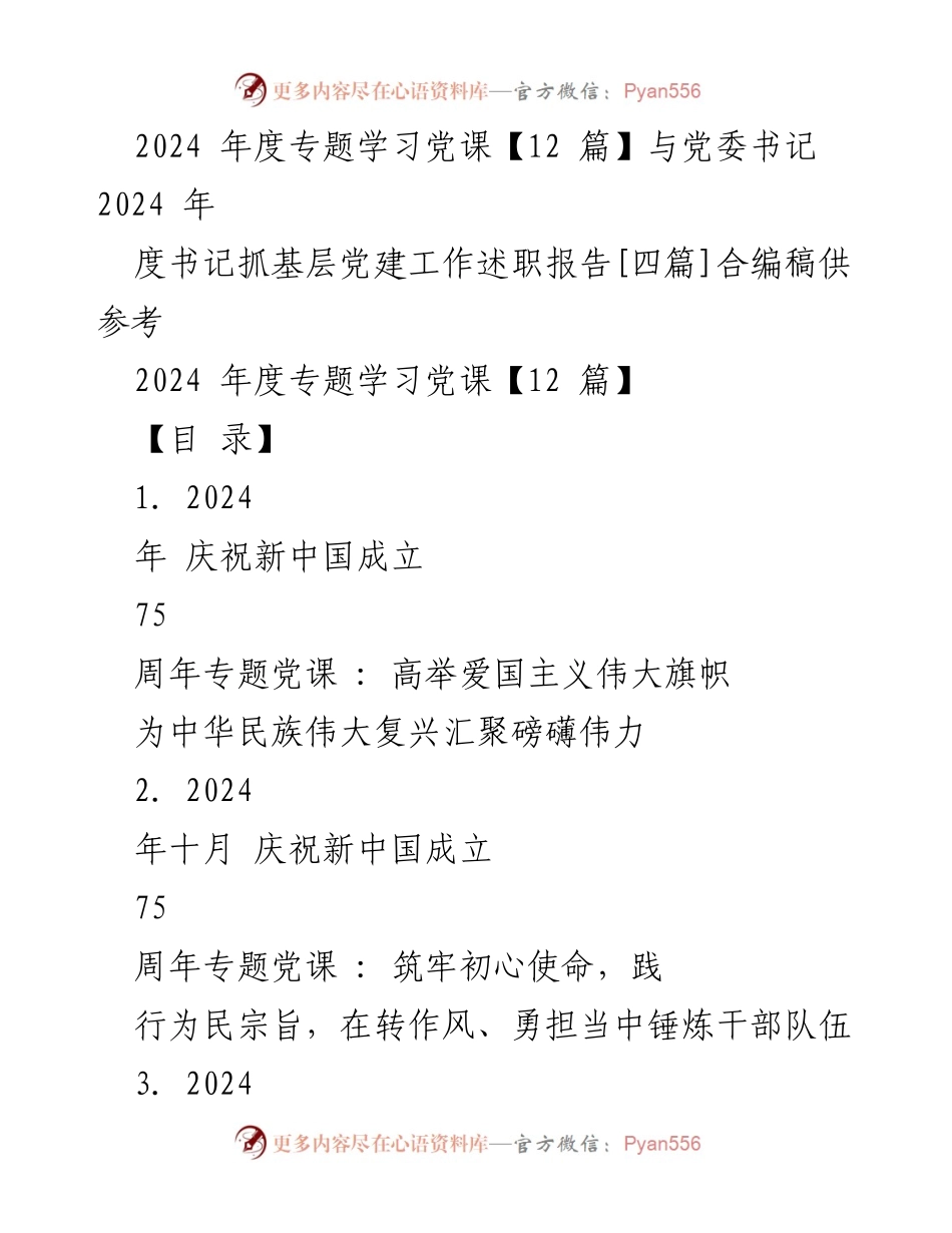 [发言] 党课 - 弘扬爱国主义精神，汇聚复兴伟力.docx_第1页