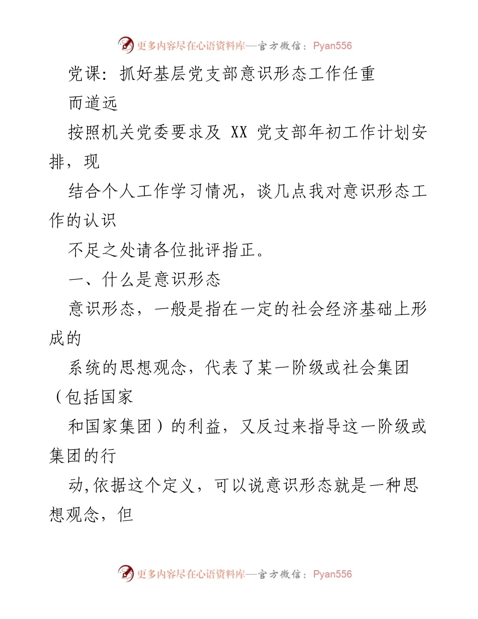 [发言] 党课 - 加强意识形态工作的重要性与实践探索.docx_第1页