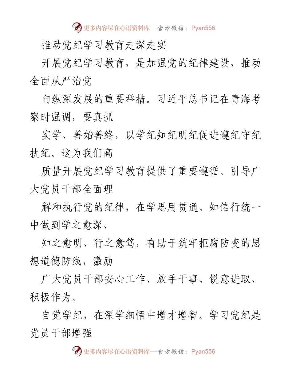 [发言] 党纪学习教育会议 - 深化党纪学习教育，增强党员干部纪律意识.docx_第1页