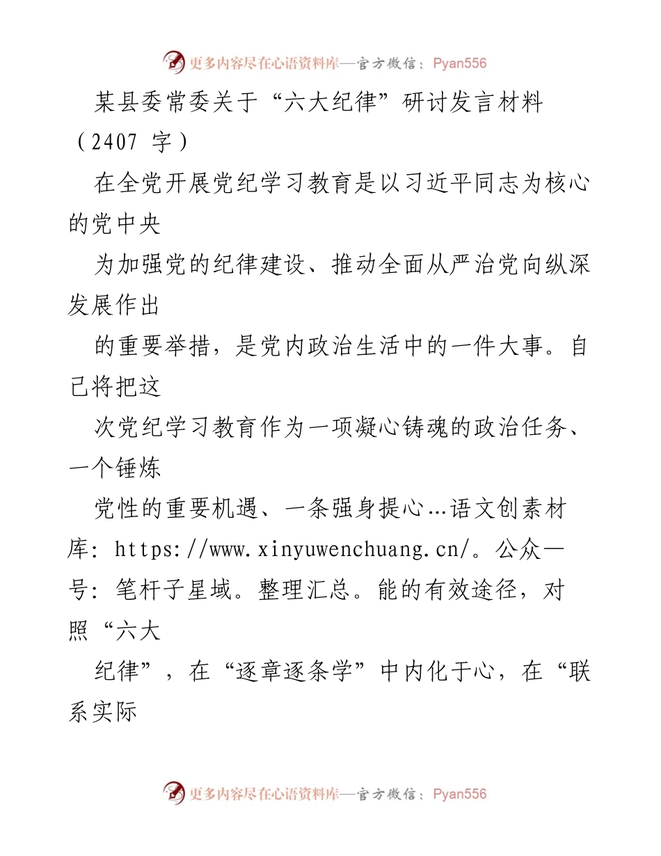 [发言] 党纪学习教育研讨会 - 深入学习“六大纪律” 提升党性修养.docx_第1页