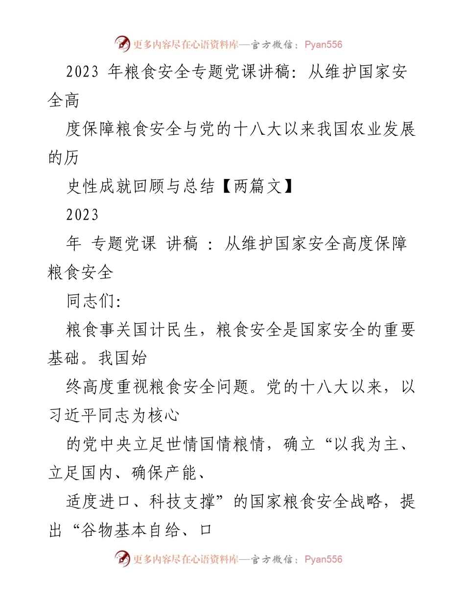 [发言] 党课 - 保障粮食安全的重要性与成就回顾.docx_第1页