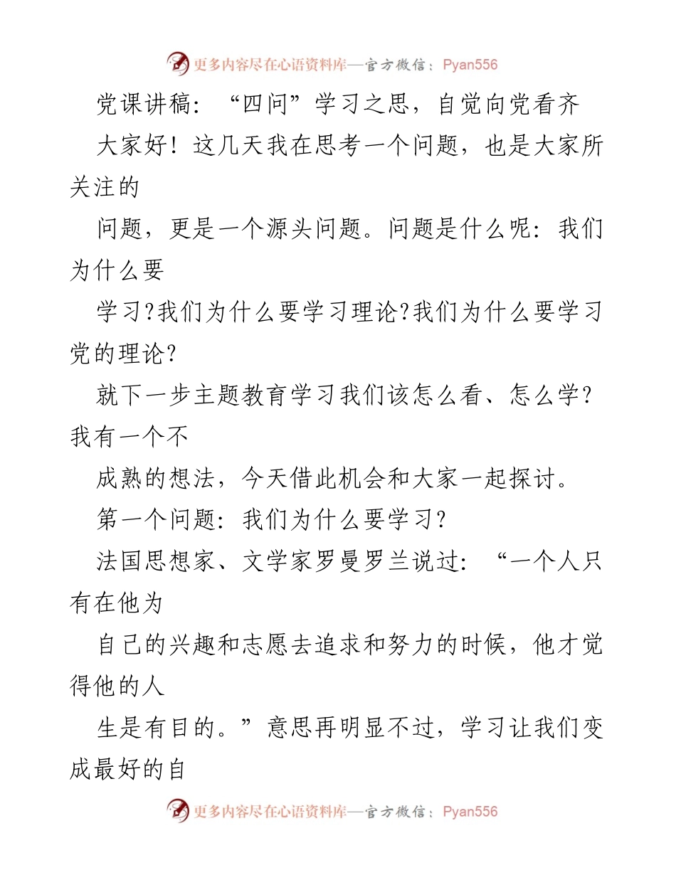 [发言] 党课 - 学习的重要性与理论指导实践的思考.docx_第1页