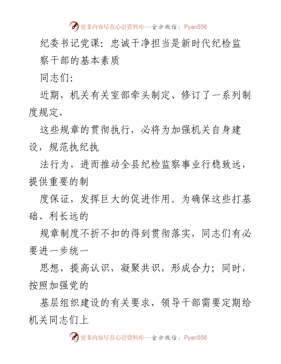 [发言] 党课 - 忠诚干净担当：新时代纪检监察干部的基本素质.docx_第1页