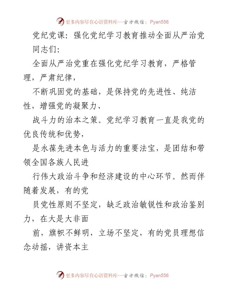 [发言] 党课 - 强化党纪学习教育，推动全面从严治党.docx_第1页
