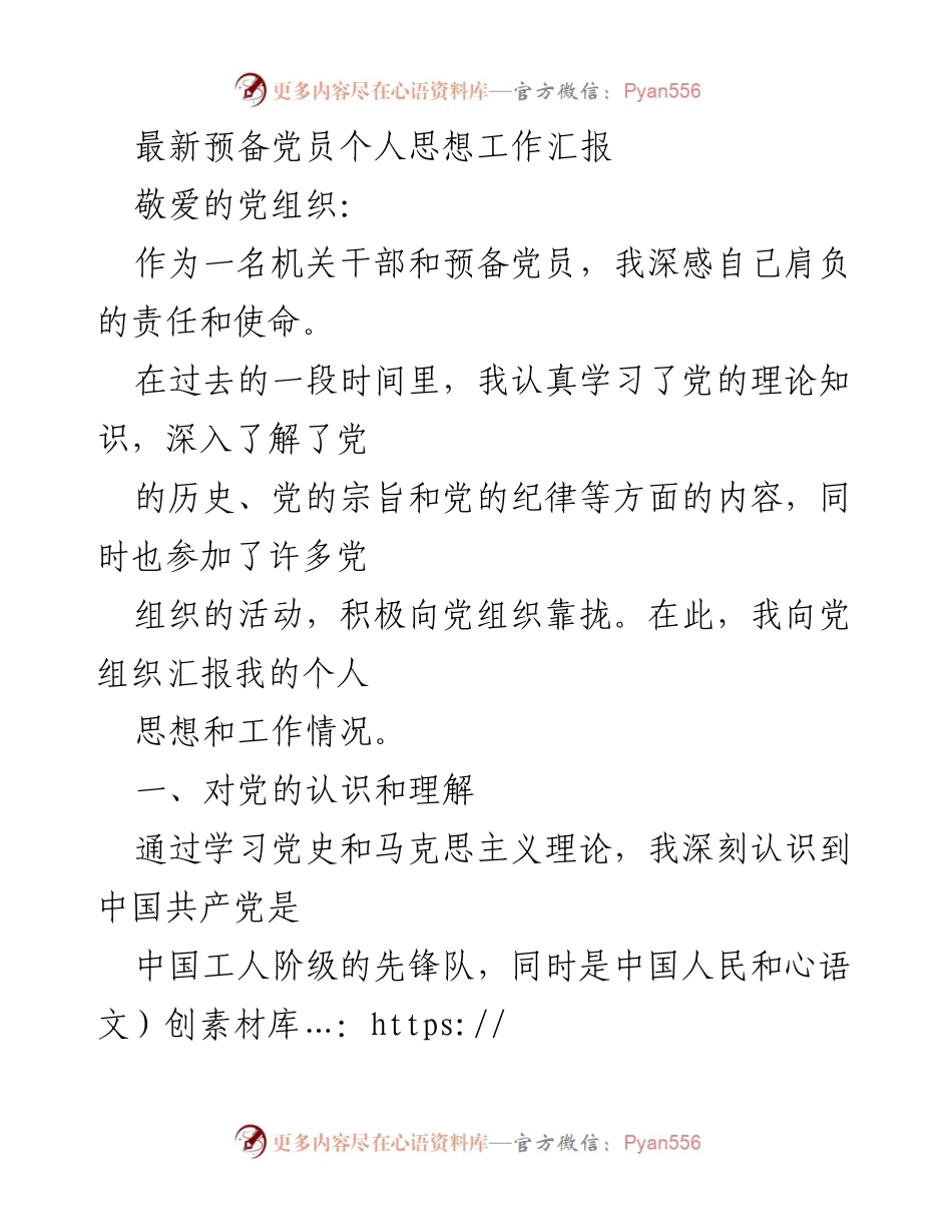 [发言] 党组织汇报 - 预备党员个人思想与工作汇报.docx_第1页