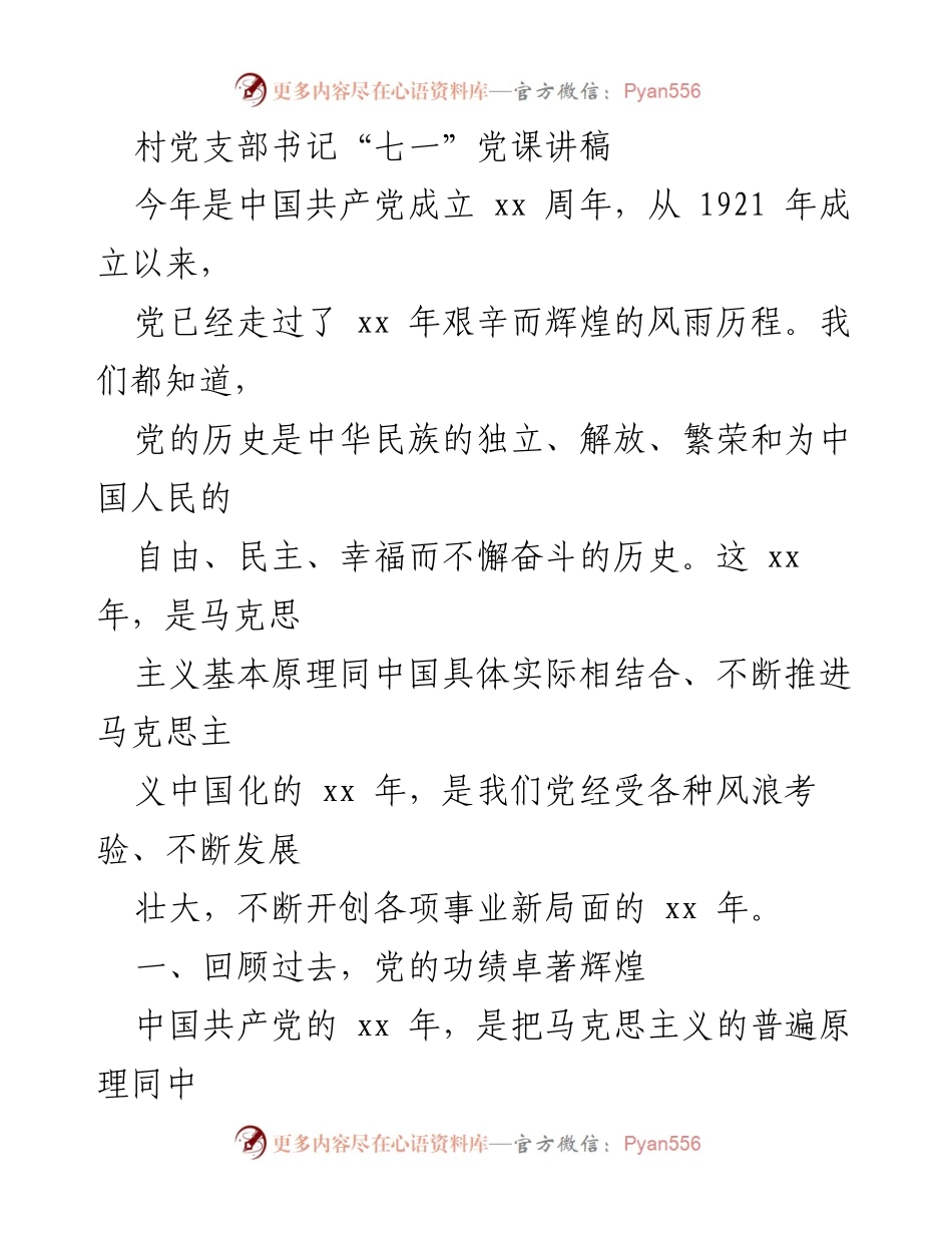[发言] 党课 - 纪念中国共产党成立的重要性与党员理想信念的重塑.docx_第1页