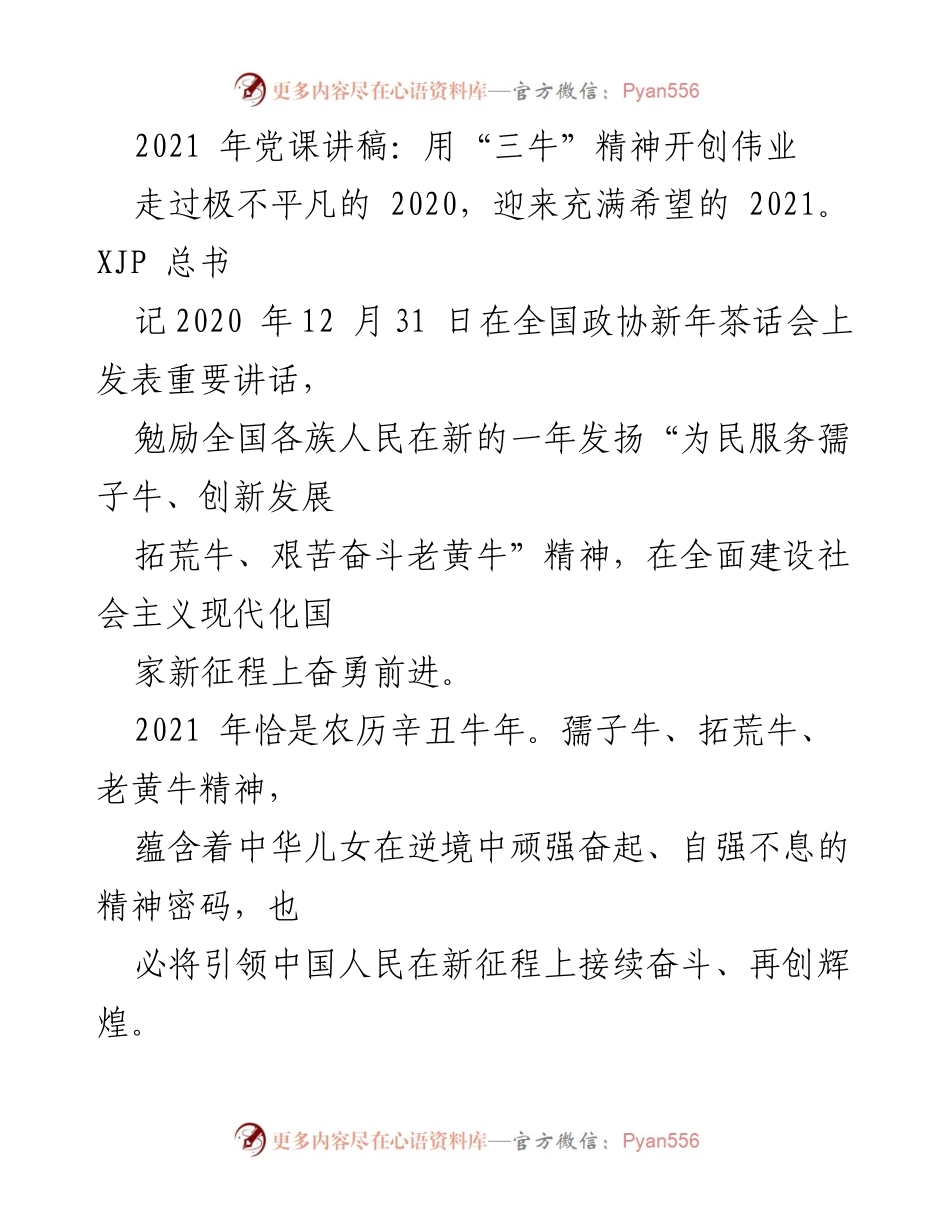 [发言] 党课 - 用“三牛”精神引领新征程.docx_第1页