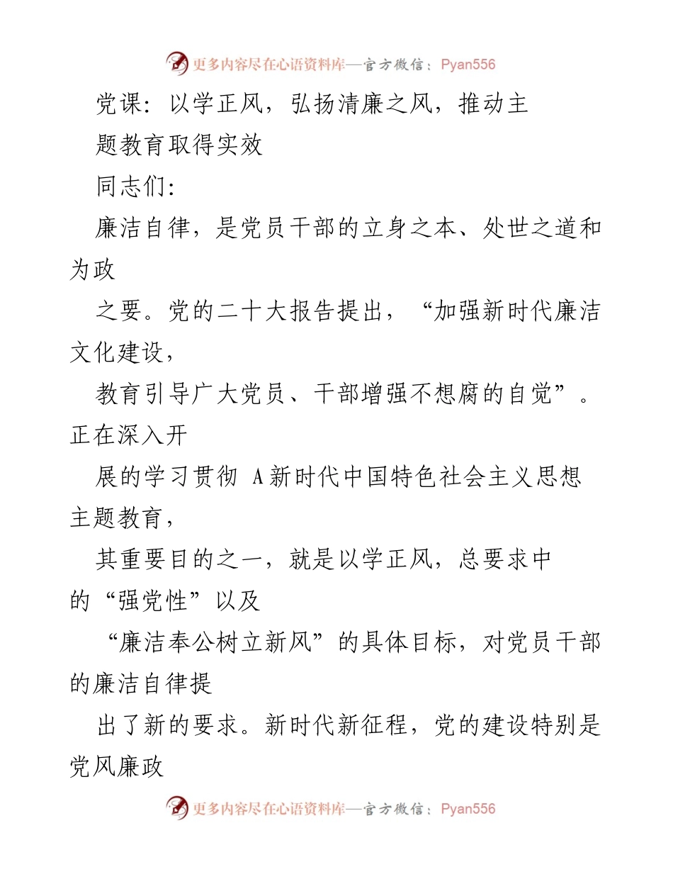 [发言] 党课 - 弘扬清廉之风，推动主题教育实效_2.docx_第1页