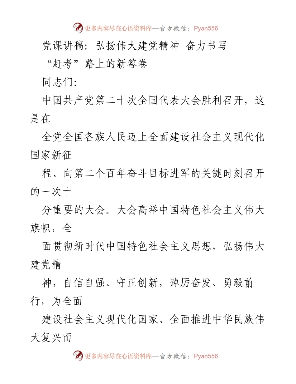 [发言] 党课 - 弘扬伟大建党精神，奋力书写新时代新答卷.docx_第1页