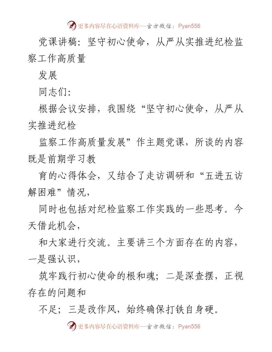 [发言] 党课 - 坚守初心使命，推动纪检监察工作高质量发展_1.docx_第1页