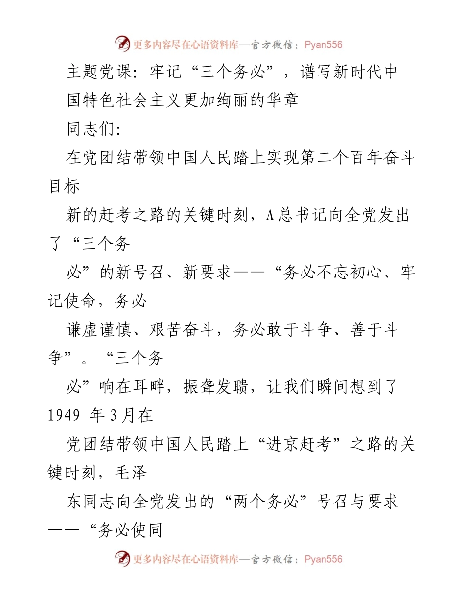 [发言] 党课 - 牢记“三个务必”，谱写新时代中国特色社会主义华章.docx_第1页