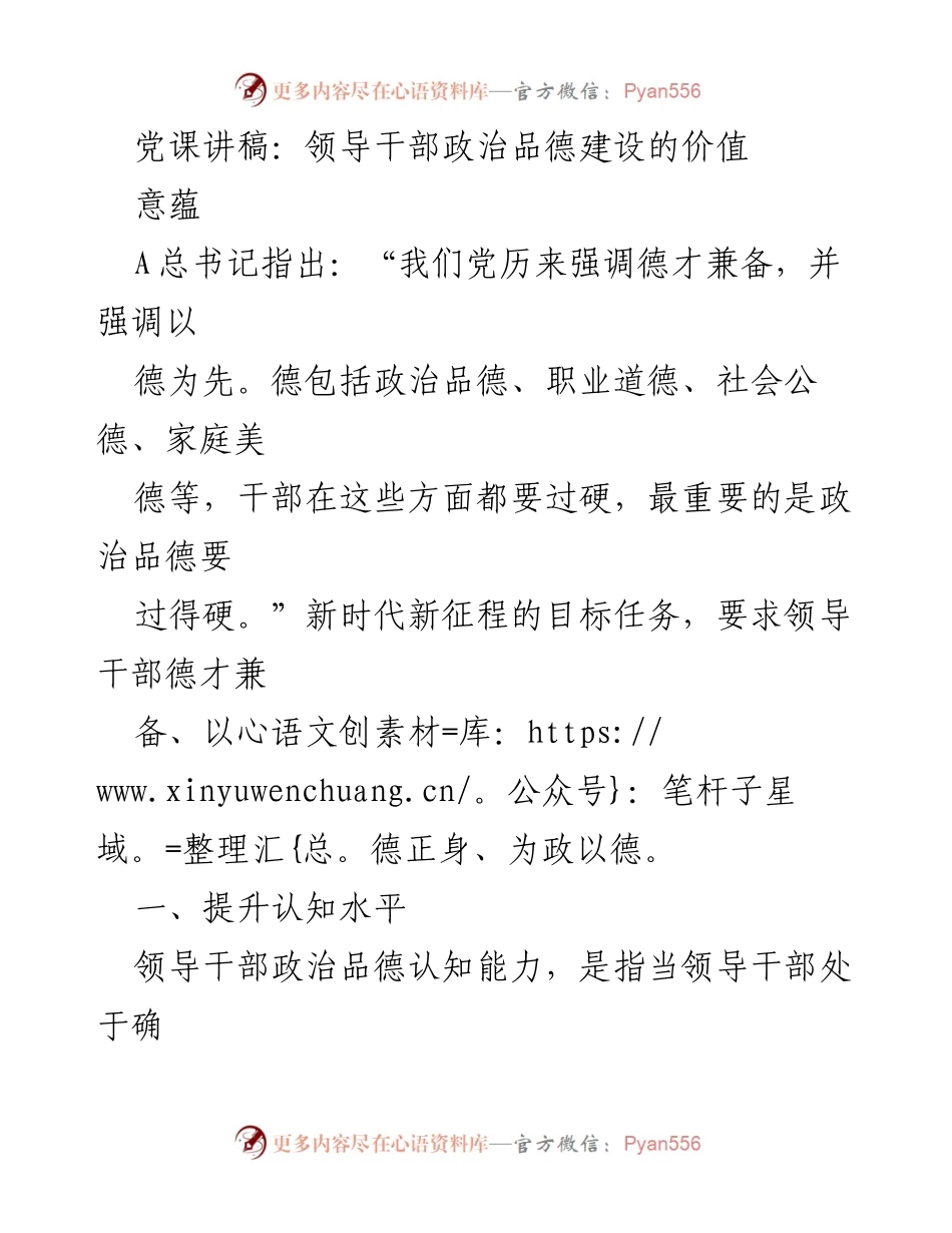 [发言] 党课 - 领导干部政治品德建设的重要性与实践.docx_第1页