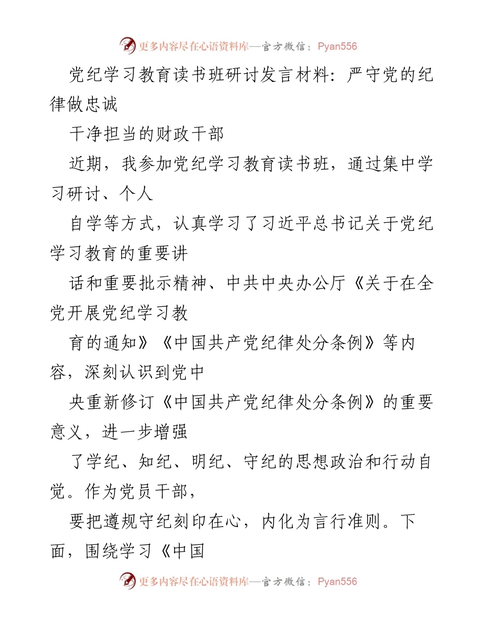 [发言] 党纪学习教育读书班 - 严守纪律，做忠诚干净的财政干部.docx_第1页
